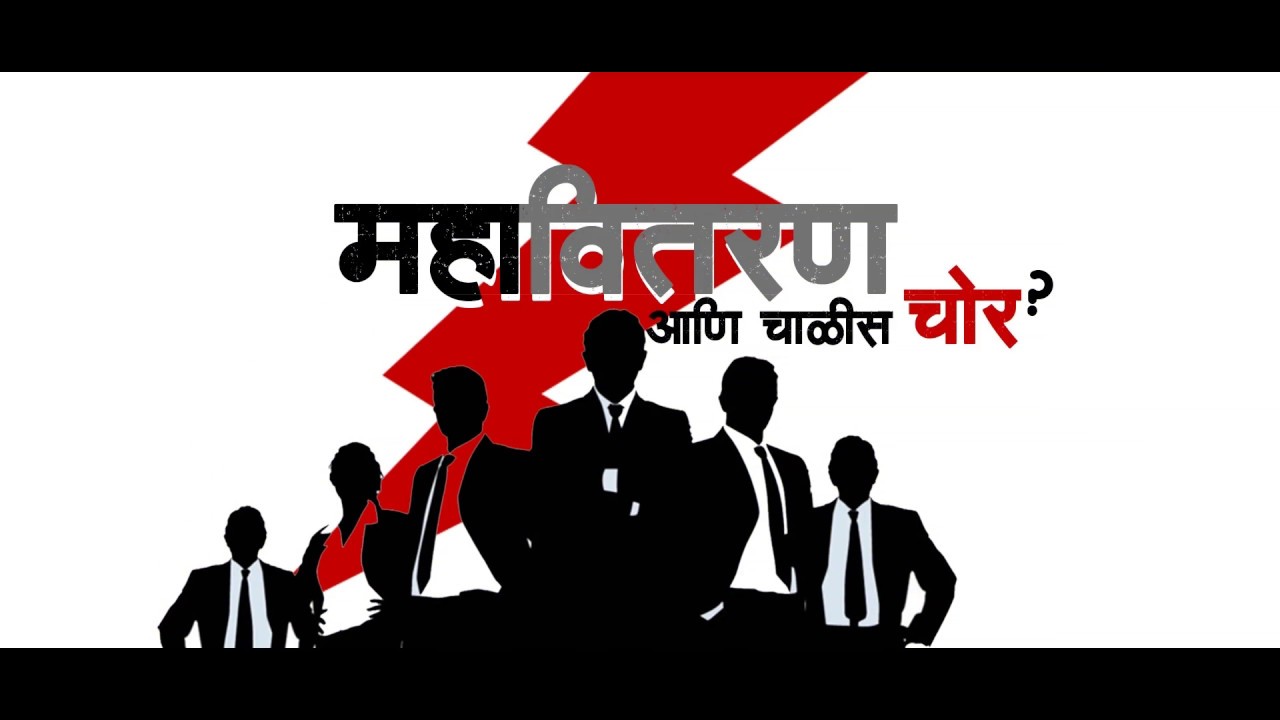 Mahavitran-ani-40-chor