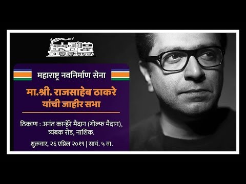 -अनंत-कान्हेरे-मैदान-त्र्यंबक-रोड-नाशिक-महाराष्ट्र-नवनिर्माण-सेना-