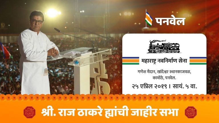 -गणेश-मैदान-कामोठे-पनवेल-महाराष्ट्र-नवनिर्माण-सेना-