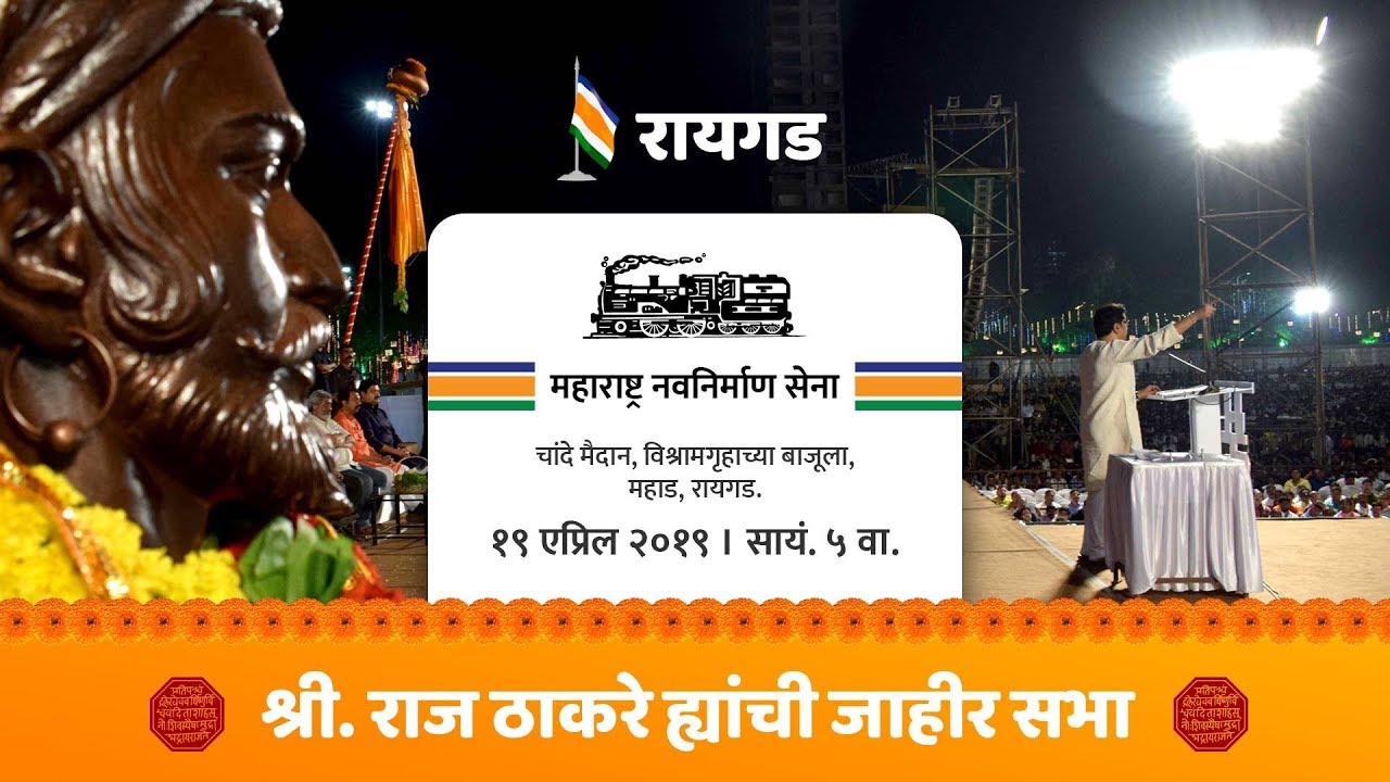 -चांदे-मैदान-महाडरायगड-महाराष्ट्र-नवनिर्माण-सेना-