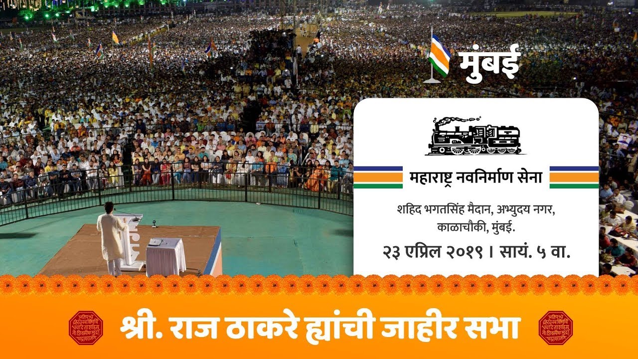 -शहीद-भगतसिंह-मैदान-काळाचौकी-मुंबई-महाराष्ट्र-नवनिर्माण-सेना-