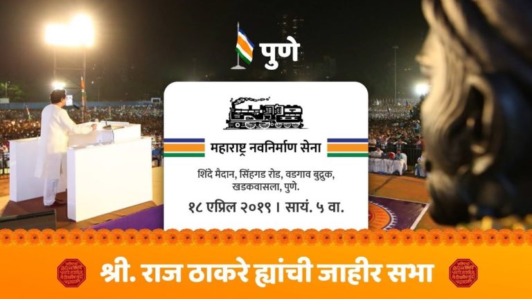 -शिंदे-मैदान-सिंहगड-रोडपुणे-महाराष्ट्र-नवनिर्माण-सेना-