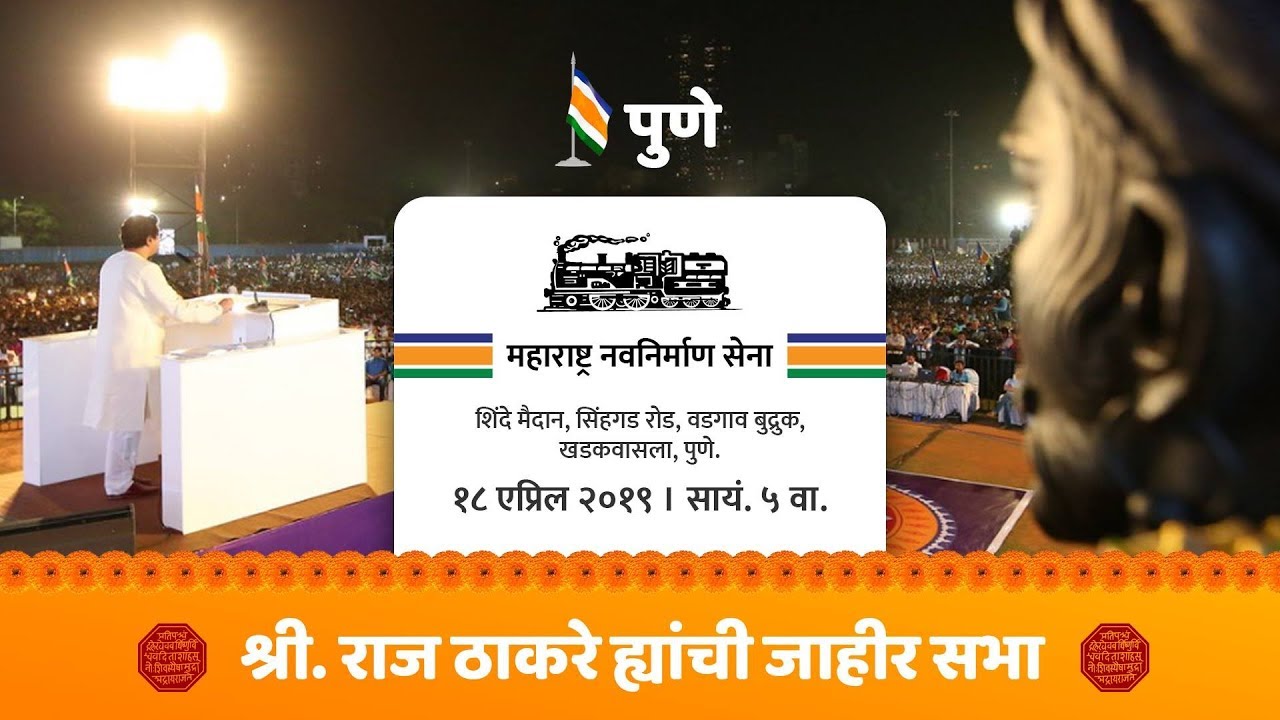 -शिंदे-मैदान-सिंहगड-रोडपुणे-महाराष्ट्र-नवनिर्माण-सेना-