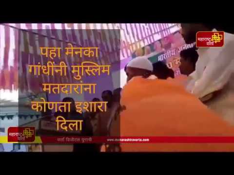 -गांधी-यांनी-गोड-बोलून-मुस्लिम-मतदारांना-दिला-धमकीवजा-इशारा