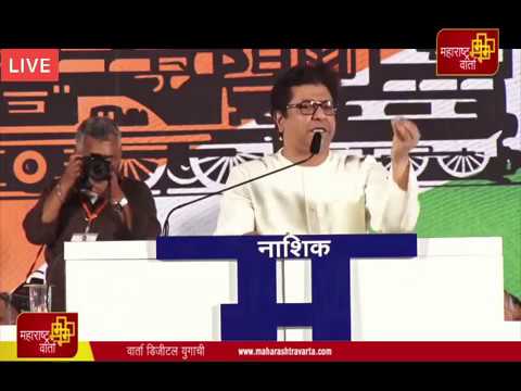 -ठाकरे-यांचे-नाशिक-येथील-प्रचारसभेतील-संपूर्ण-भाषण-Raj-Thakre-Nashik-Speech-Bhashan