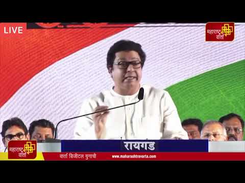 -ठाकरे-यांचे-महाड-रायगड-येथील-प्रचारसभेतील-संपूर्ण-भाषण-Raj-Thackeray-Speech