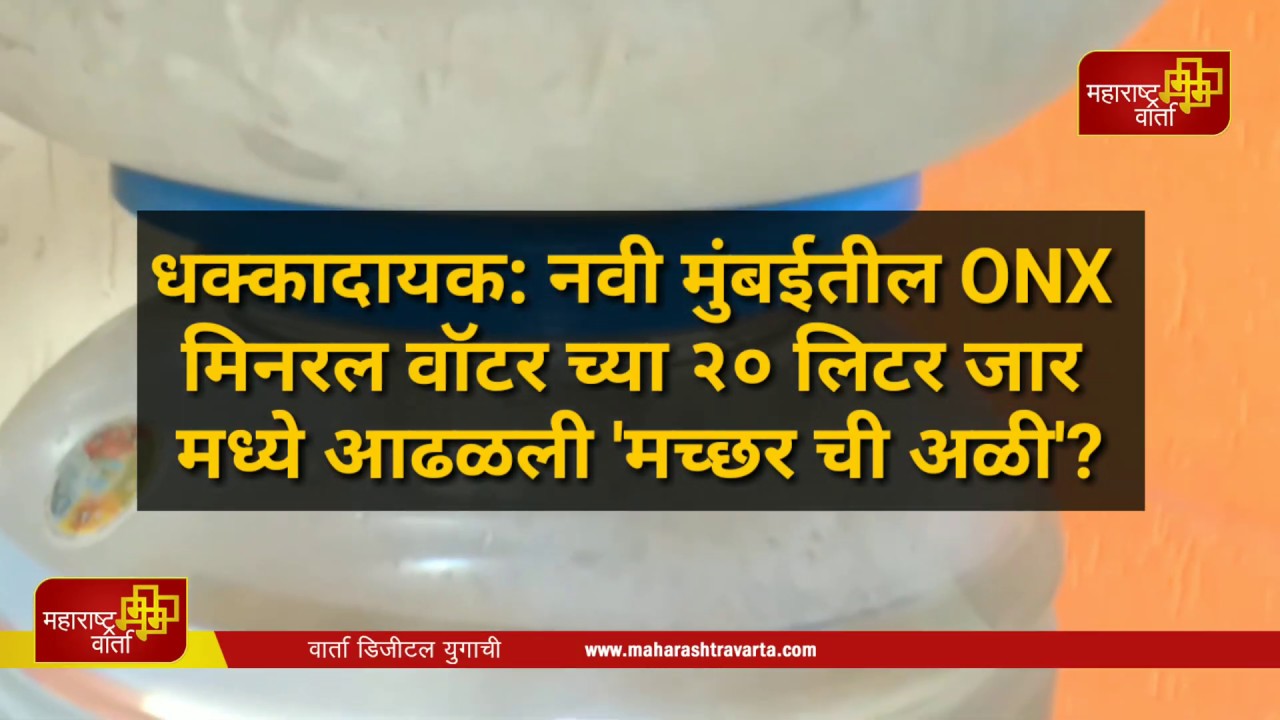 -नवी-मुंबईतील-ONX-मिनरल-वॉटर-च्या-२०-लिटर-जार-मध्ये-आढळली-मच्छर-ची-अळी