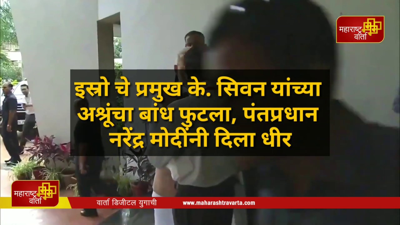 -चे-प्रमुख-के.-सिवन-यांच्या-अश्रूंचा-बांध-फुटला-पंतप्रधान-नरेंद्र-मोदींनी-दिला-धीर