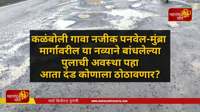 -गावा-नजीक-पनवेल-मुंब्रा-मार्गावरील-या-नव्याने-बांधलेल्या-पुलाची-अवस्था-पहा