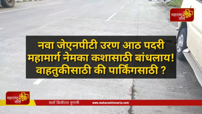 -जेएनपीटी-उरण-आठ-पदरी-महामार्ग-नेमका-कशासाठी-बांधलाय-वाहतुकीसाठी-की-पार्किंगसाठी-