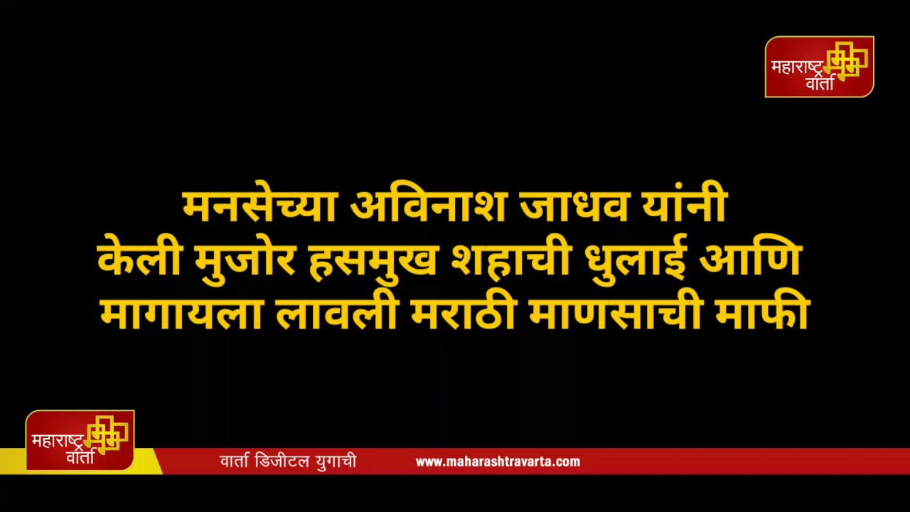-अविनाश-जाधव-यांनी-केली-मुजोर-हसमुख-शहाची-धुलाई-आणि-मागायला-लावली-मराठी-माणसाची-माफी