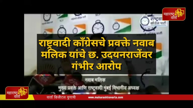 -काँग्रेसचे-प्रवक्ते-नवाब-मलिक-यांचे-छ.-उदयनराजेंवर-गंभीर-आरोप