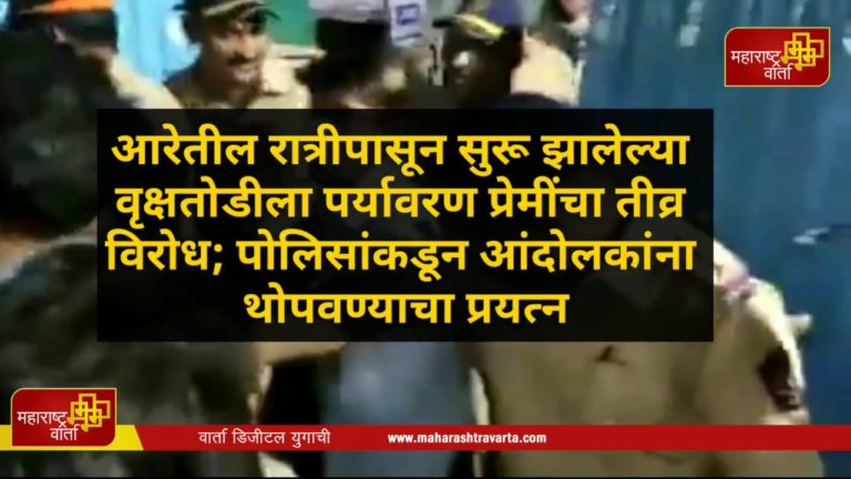Aarey-आरेतील-रात्रीपासून-सुरू-झालेल्या-वृक्षतोडीला-पर्यावरण-प्रेमींचा-तीव्र-विरोध