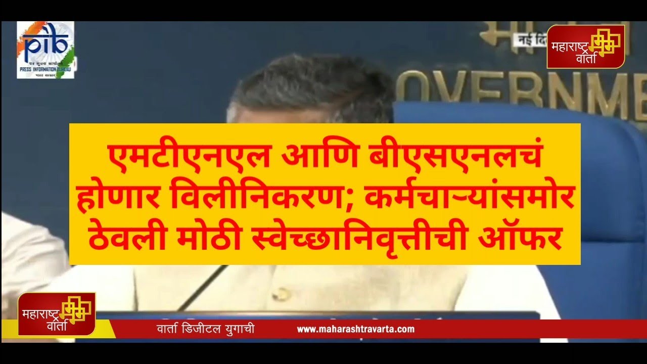Breaking-News-एमटीएनएल-आणि-बीएसएनलचं-होणार-विलीनिकरण