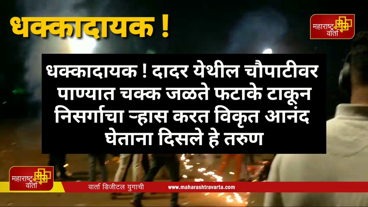 -दादर-येथील-चौपाटीवर-पाण्यात-चक्क-जळते-फटाके-टाकून-विकृत-आनंद-घेताना-दिसले-तरुण