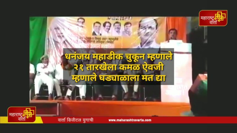 -महाडीक-चुकून-म्हणाले-२१-तारखेला-कमळ-ऐवजी-म्हणाले-घड्याळाला-मत-द्या