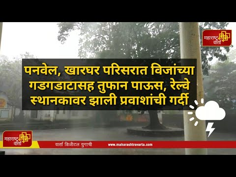 -खारघर-कल्याण-बदलापूर-परिसरात-विजांच्या-गडगडाटासह-तुफान-पाऊस