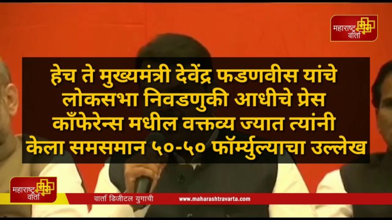 -युतीतील-समसमान-५०-५०-वाटपाबाबत-देवेंद्र-फडणवीस-काय-म्हणाले-होते