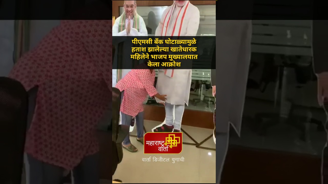 -बँक-घोटाळ्यामुळे-हताश-झालेल्या-खातेधारक-महिलेने-भाजप-मुख्यालयात-केला-आक्रोश