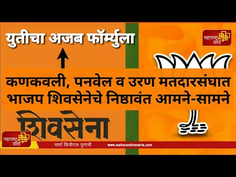 -अजब-फॉर्म्युला..-कणकवली-पनवेल-व-उरण-मतदारसंघात-भाजप-शिवसेनेचे-निष्ठावंत-आमने-सामने