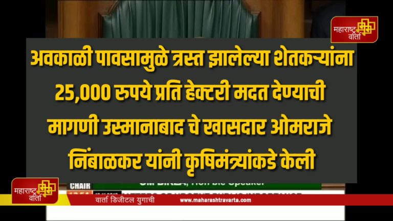 Omraje-Nimbalkar-यांची-शेतकऱ्यांसाठी-कृषिमंत्र्यांकडे-मागणी