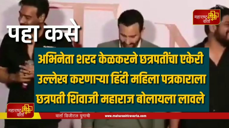 -शरद-केळकरने-छत्रपतींचा-एकेरी-उल्लेख-करणाऱ्या-हिंदी-महिला-पत्रकाराला-काय-म्हणाला