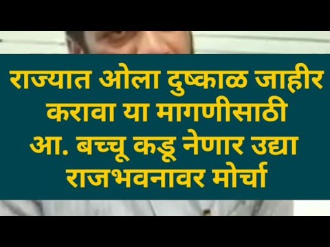 -ओला-दुष्काळ-जाहीर-करावा-या-मागणीसाठी-आ.-बच्चू-कडू-नेणार-उद्या-राजभवनावर-मोर्चा