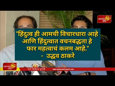 -ही-आमची-विचारधारा-आहे-आणि-हिंदुत्वात-वचनबद्धता-हे-फार-महत्वाचं-कलम-आहे-उद्धव-ठाकरे