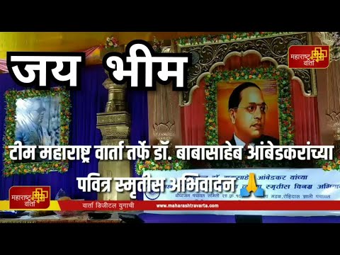 -महाराष्ट्र-वार्ता-तर्फे-डॉ.-बाबासाहेब-आंबेडकरांच्या-पवित्र-स्मृतीस-अभिवादन