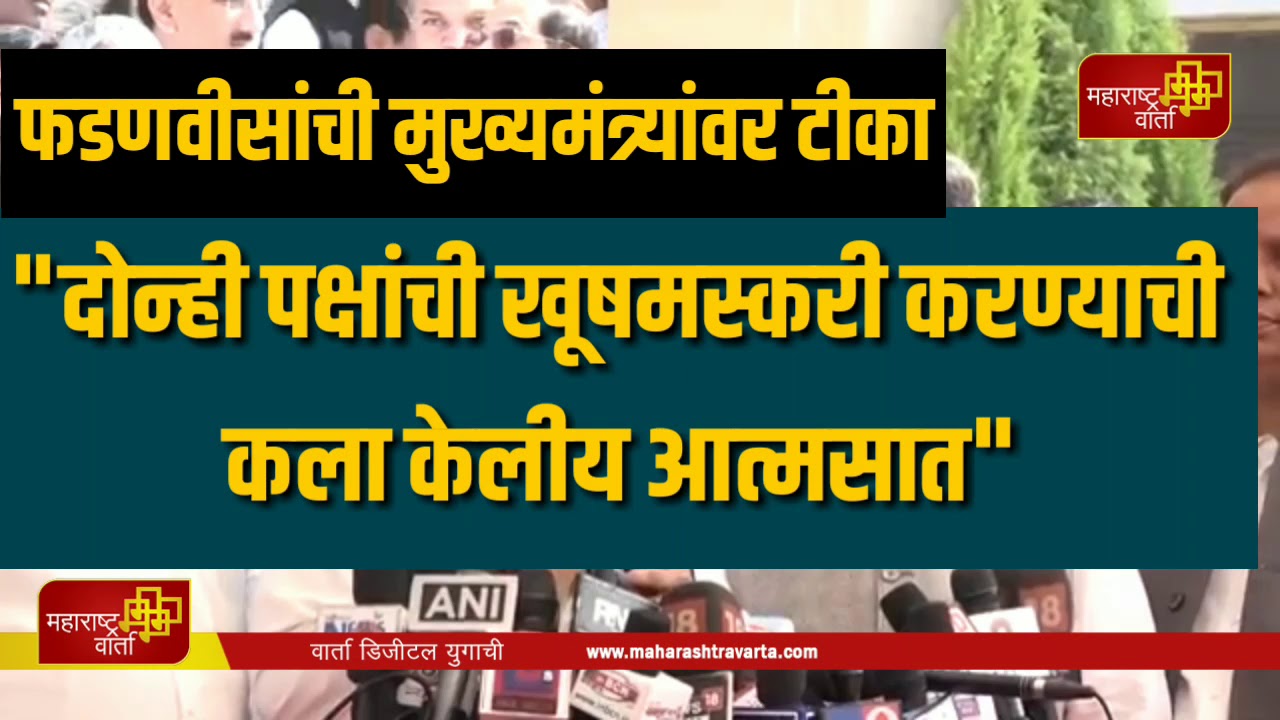 -मुख्यमंत्री-ठाकरे-यांना-म्हणाले-खूषमस्करे