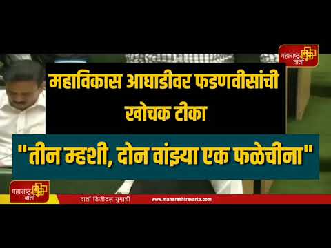 -आघाडी-सरकारवर-फडणवीसांची-खोचक-टीका