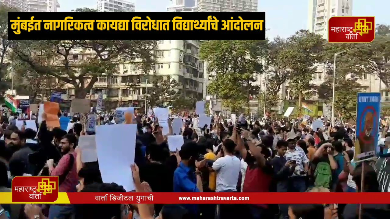 -नागरिकत्व-दुरुस्ती-कायद्याविरोधात-विद्यार्थ्यांनी-केली-आंदोलनं
