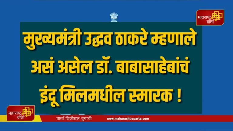 -उद्धव-ठाकरे-म्हणाले-असं-असेल-डॉ.-बाबासाहेबांचं-इंदू-मिलमधील-स्मारक-