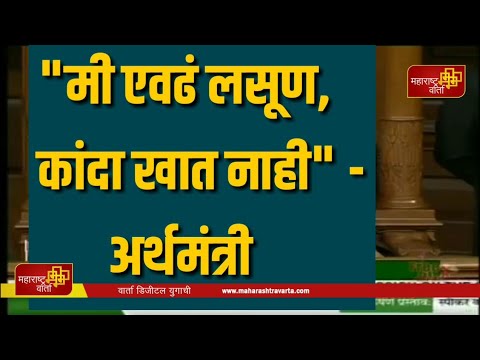 -सुळेंच्या-प्रश्नावर-अर्थमंत्री-म्हणाल्या-मी-एवढं-लसूण-कांदा-खात-नाही