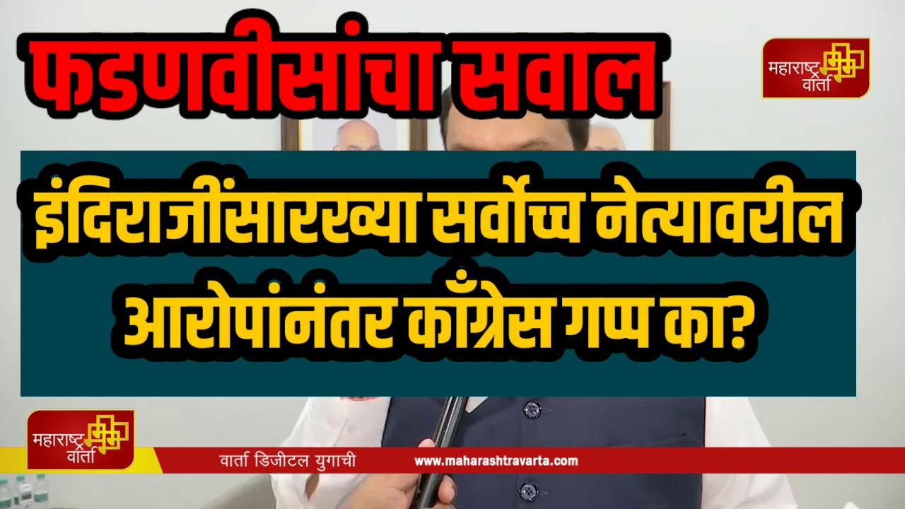 -राऊत-यांच्या-वक्तव्यानंतर-विरोधीपक्ष-नेते-देवेंद्र-फडणवीस-यांचा-काँग्रेस-ला-थेट-प्रश्न