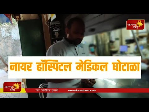 -हॉस्पिटल-मधील-मेडिकल-दुकानातील-घोटाळ्याबाबत-व्यवस्थापनाकडून-उडवाउडवीची-उत्तरे