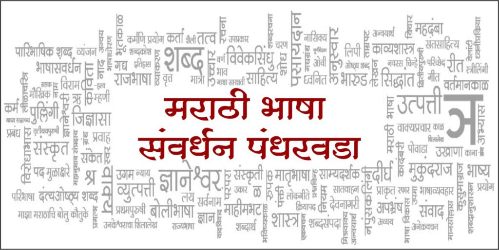 Marathi Bhasha Pandharavada