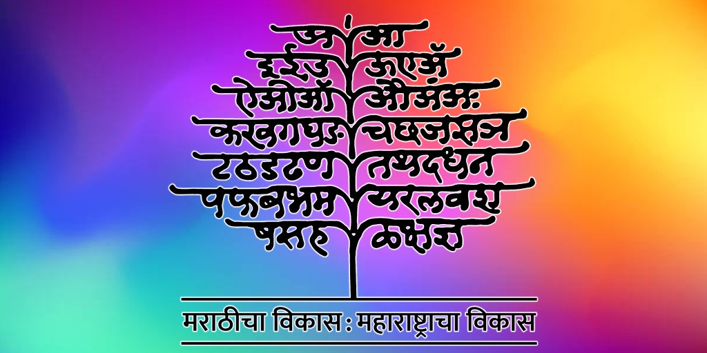 rajya-marathi-vikas