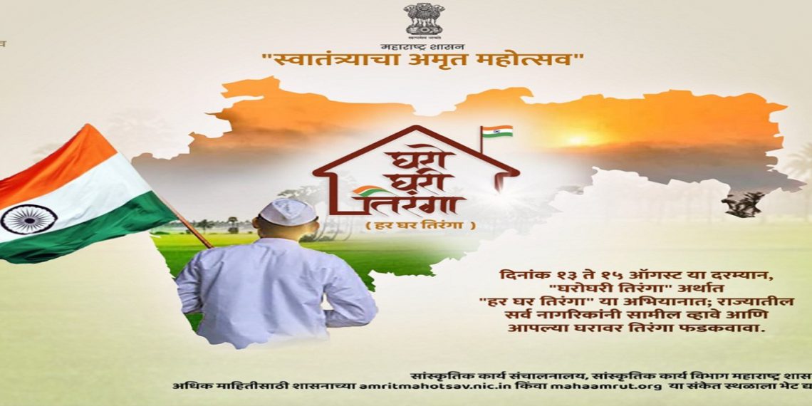 Har Ghar Tiranga Maharashtra