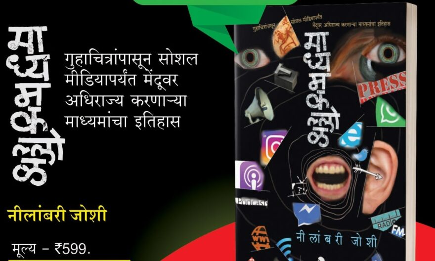 माध्यम विश्वाचा वेध घेणारं 'माध्यमकल्लोळ' तुम्ही वाचलंत का? - Maharashtra Varta