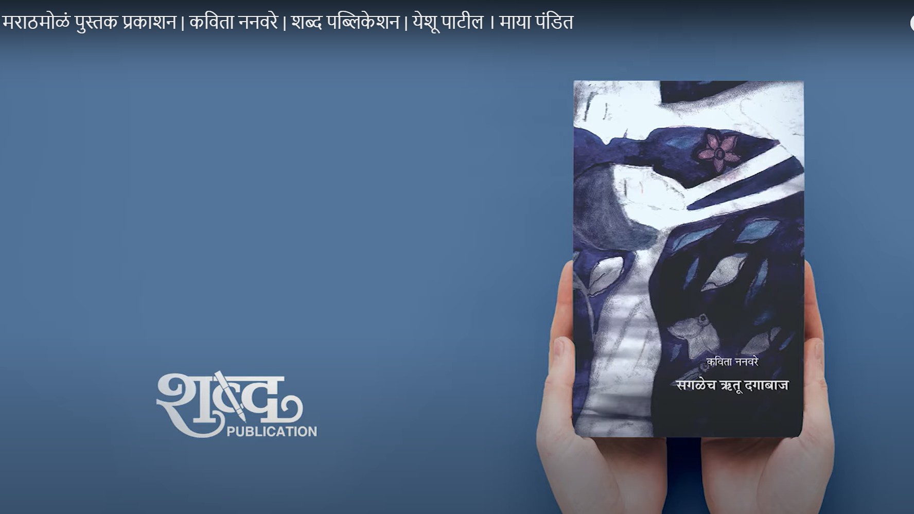 सगळेच ऋतु दगाबाज