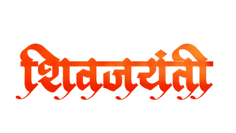 Shiv-Jayanti-Text
