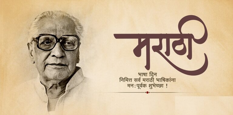 marathi-bhasha-din-1