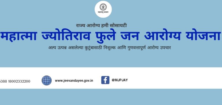 Mahatma Phule Janaarogya Yojana