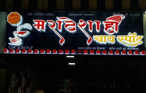 marathi-sign-board-500x500