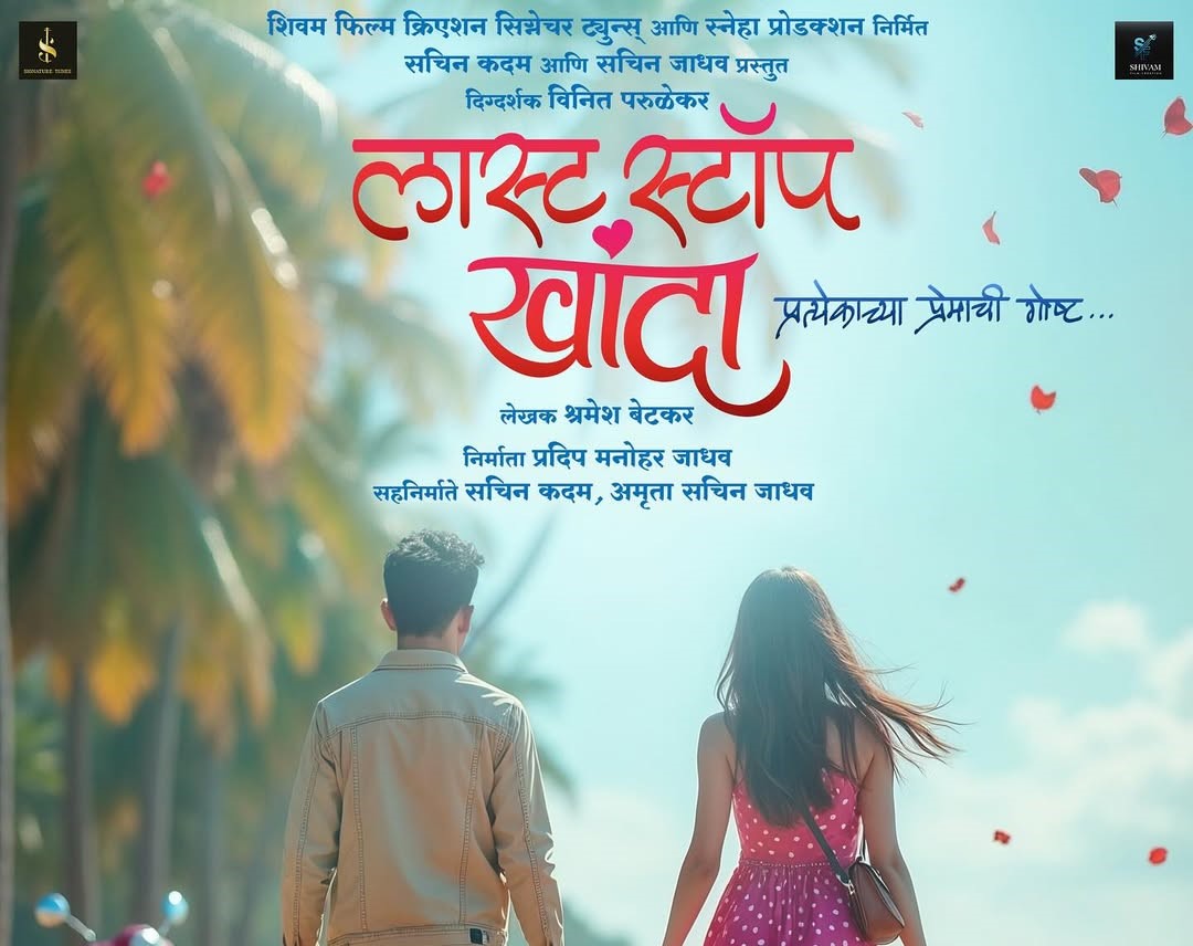 फक्त नजरेतून प्रेम कळलं असतं तर आज जगात कुणीच सिंगल नसतं!!!‘लास्ट स्टॉप खांदा’२१ नोव्हेंबर प cropped