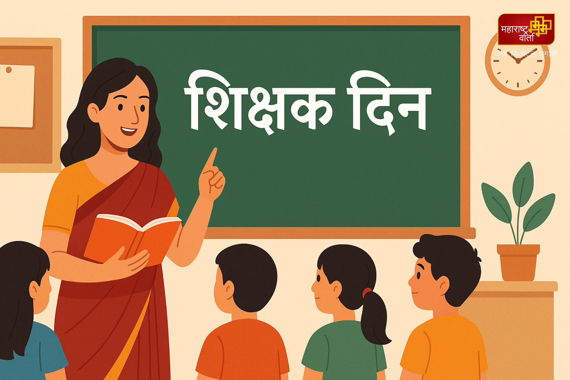 Shikshan Din Teachers day Marathi