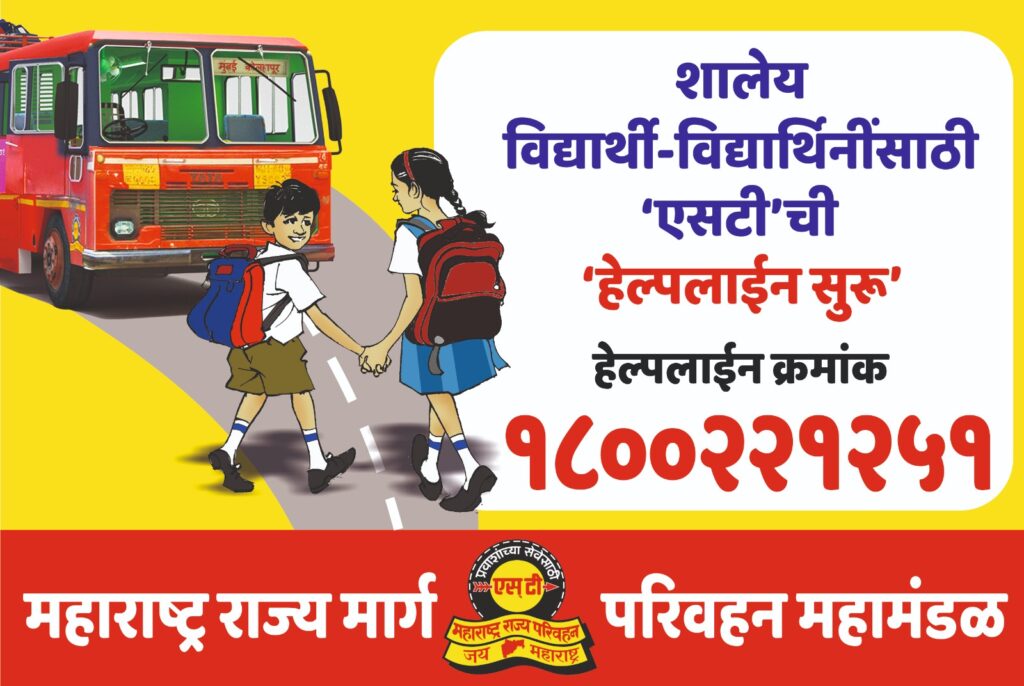 शालेय-विद्यार्थी-विद्यार्थिनींसाठी-एसटीची-1800-221-251-हेल्पलाईन-सुरू-1024x686