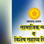Samajik Nyay Maharashtra