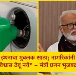 chhagan bhujbal petrol